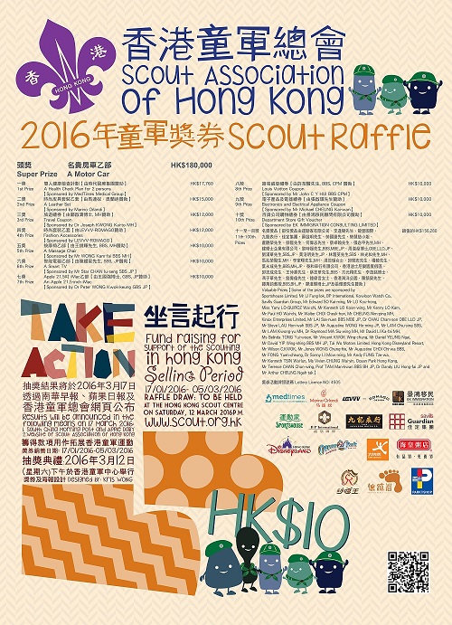 时代医疗集团赞助 - 2016年童军奖劵筹募活动